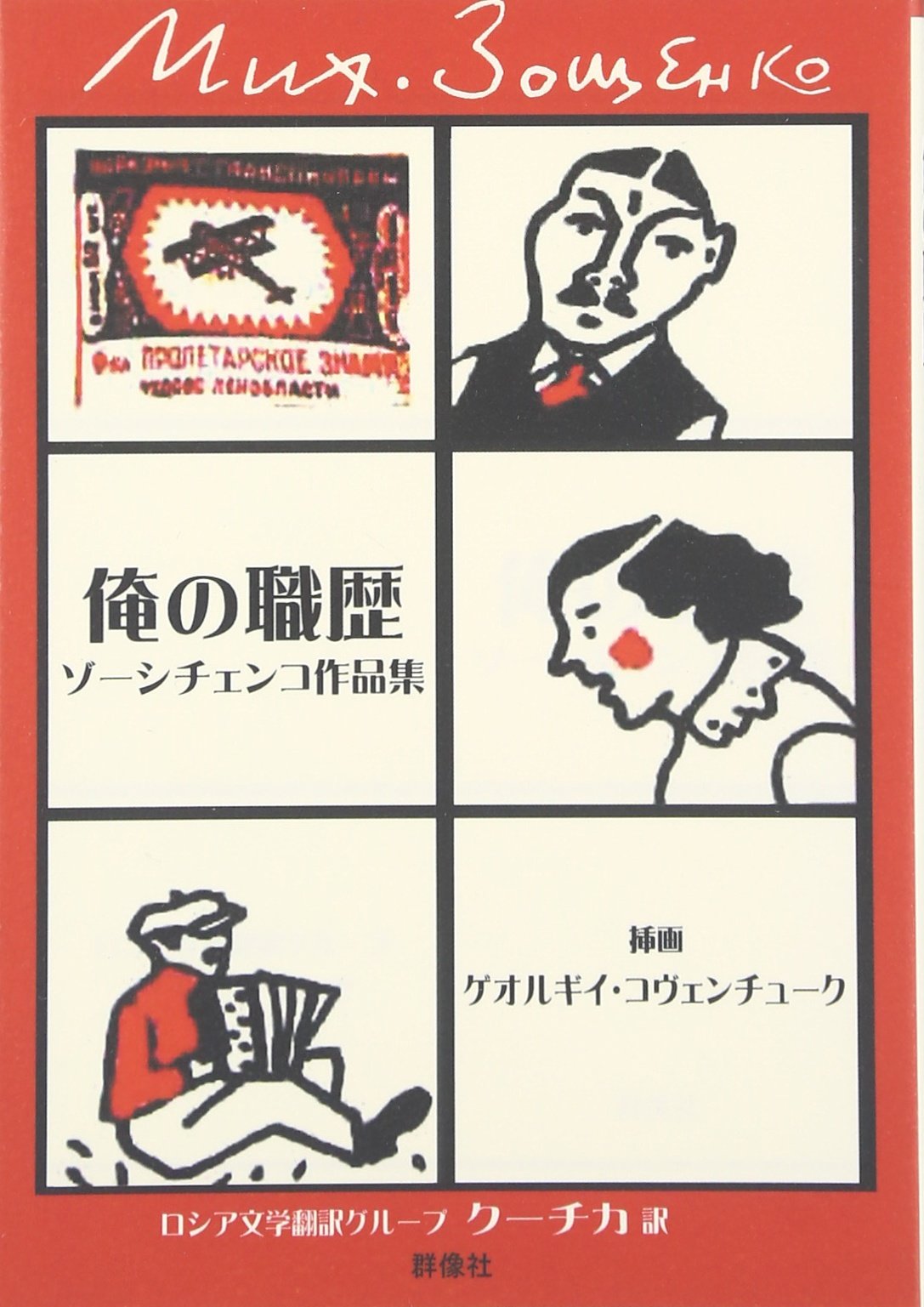 俺の職歴: ゾーシチェンコ作品集 (群像社ライブラリー 28) | ミハイル